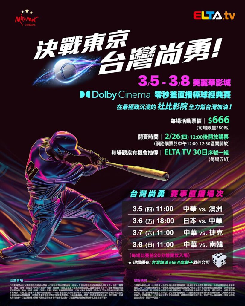 2026 WBC 经典赛美丽华影城杜比影厅零时差直播宣传海报，完整收录中华队东京 4 场预赛赛程、666 元门票票价、限量 250 席与 2 月 26 日开卖等售票资讯。